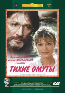 Тихие омуты (2000) cериал скачать через торрет бесплатно в хорошем качестве