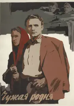 Чужая родня (1955) фильм скачать через торрет бесплатно в хорошем качестве