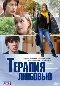 Терапия любовью (2010) cериал скачать через торрет бесплатно в хорошем качестве