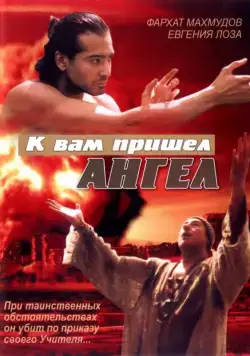 К вам пришёл ангел (2004) cериал скачать через торрет бесплатно в хорошем качестве