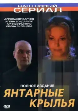Янтарные крылья (2003) cериал скачать через торрет бесплатно в хорошем качестве