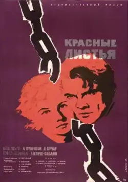 Красные листья (1958) фильм скачать через торрет бесплатно в хорошем качестве