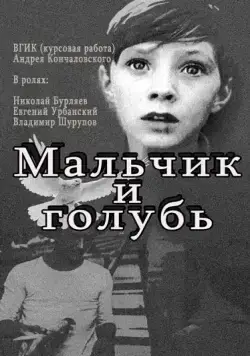 Мальчик и голубь (1961) фильм скачать через торрет бесплатно в хорошем качестве