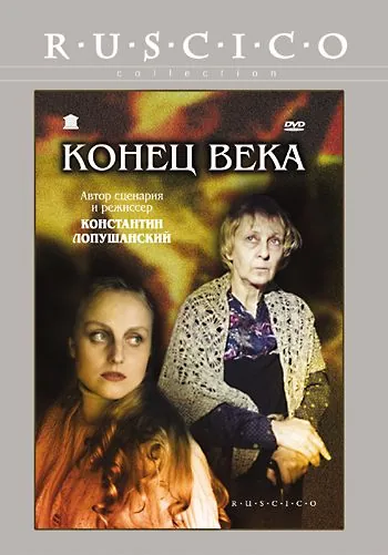 Конец века (2001) фильм скачать через торрет бесплатно в хорошем качестве