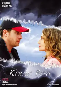 Кризис Веры (2007) фильм скачать через торрет бесплатно в хорошем качестве