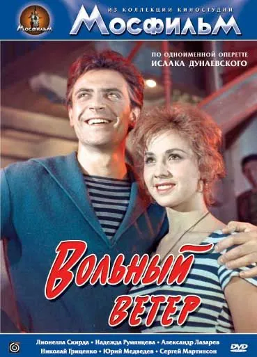 Вольный ветер (1961) фильм скачать через торрет бесплатно в хорошем качестве