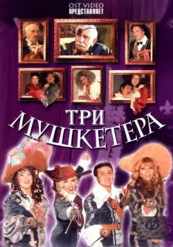 Три мушкетера (2005) фильм скачать через торрет бесплатно в хорошем качестве