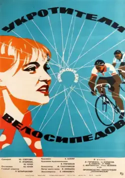 Укротители велосипедов (1963) фильм скачать через торрет бесплатно в хорошем качестве