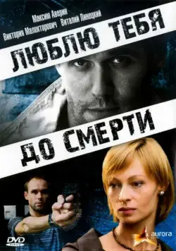 Люблю тебя до смерти (2007) cериал скачать через торрет бесплатно в хорошем качестве