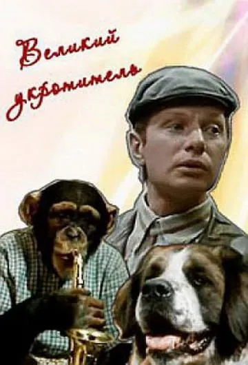 Великий укротитель (1974) фильм скачать через торрет бесплатно в хорошем качестве