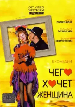 Чего хочет женщина (2006) фильм скачать через торрет бесплатно в хорошем качестве