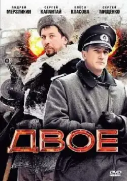 Двое (2010) cериал скачать через торрет бесплатно в хорошем качестве