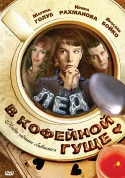 Лед в кофейной гуще (2009) фильм скачать через торрет бесплатно в хорошем качестве