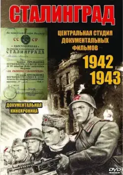 Сталинград / The City That Stopped Hitler: Heroic Stalingrad (1943) фильм скачать через торрет бесплатно в хорошем качестве