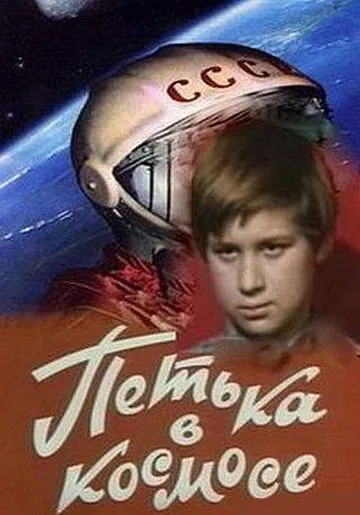 Петька в космосе (1972) фильм скачать через торрет бесплатно в хорошем качестве