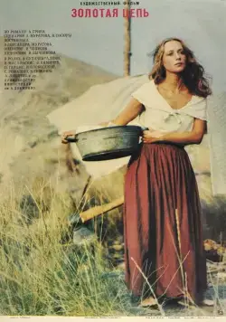 Золотая цепь (1986) фильм скачать через торрет бесплатно в хорошем качестве