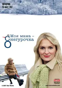Моя мама Снегурочка (2007) cериал скачать через торрет бесплатно в хорошем качестве