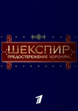 Шекспир. Предостережение королям... (2016) cериал скачать через торрет бесплатно в хорошем качестве