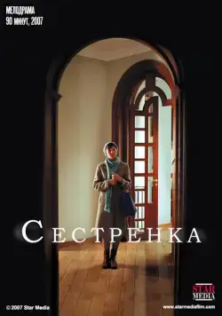 Сестрёнка (2007) cериал скачать через торрет бесплатно в хорошем качестве