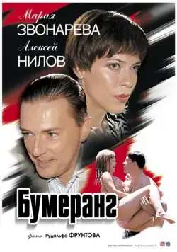 Бумеранг (2007) cериал скачать через торрет бесплатно в хорошем качестве