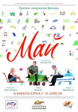 Май (2007) фильм скачать через торрет бесплатно в хорошем качестве