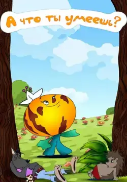 А что ты умеешь? (1984) мультфильм скачать через торрет бесплатно в хорошем качестве