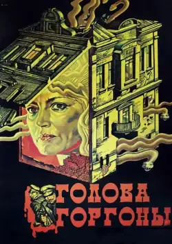 Голова Горгоны (1986) фильм скачать через торрет бесплатно в хорошем качестве