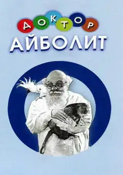Доктор Айболит (1938) фильм скачать через торрет бесплатно в хорошем качестве
