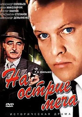 На острие меча (1986) фильм скачать через торрет бесплатно в хорошем качестве
