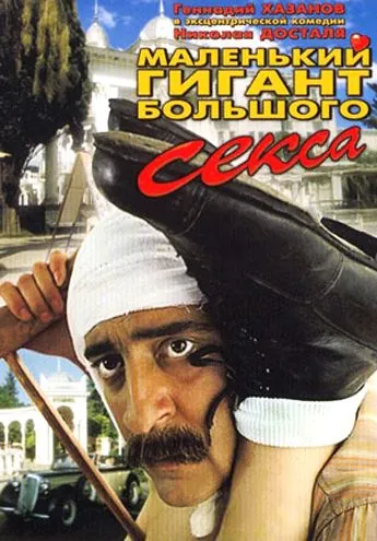 Маленький гигант большого секса (1992) cериал скачать через торрет бесплатно в хорошем качестве