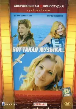 Вот такая музыка (1981) фильм скачать через торрет бесплатно в хорошем качестве