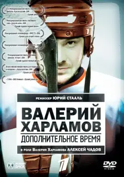 Валерий Харламов. Дополнительное время (2007) cериал скачать через торрет бесплатно в хорошем качестве
