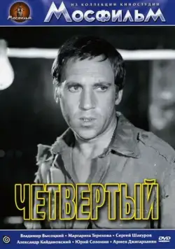 Четвертый / Chetvyortyy (1973) фильм скачать через торрет бесплатно в хорошем качестве