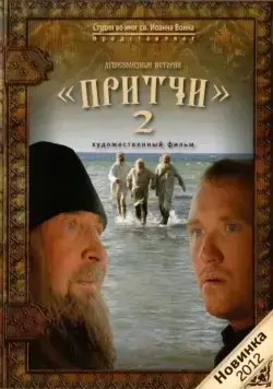 Притчи 2 (2011) фильм скачать через торрет бесплатно в хорошем качестве