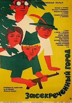 Засекреченный город (1974) фильм скачать через торрет бесплатно в хорошем качестве