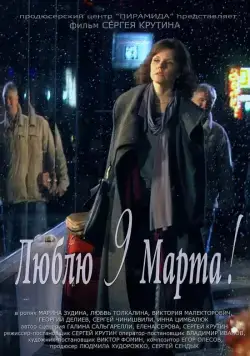 Люблю 9 марта! (2010) cериал скачать через торрет бесплатно в хорошем качестве