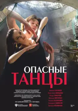 Опасные танцы (2018) cериал скачать через торрет бесплатно в хорошем качестве