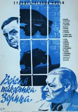 Версия полковника Зорина (1978) фильм скачать через торрет бесплатно в хорошем качестве