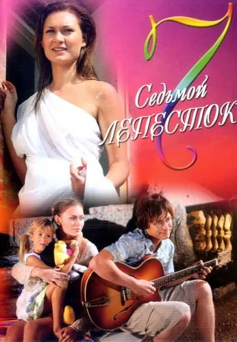 Седьмой лепесток (2007) фильм скачать через торрет бесплатно в хорошем качестве