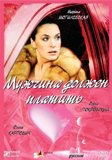 Мужчина должен платить (2007) cериал скачать через торрет бесплатно в хорошем качестве