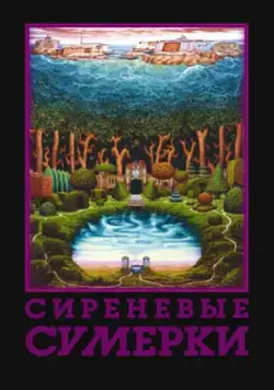 Сиреневые сумерки (2000) фильм скачать через торрет бесплатно в хорошем качестве