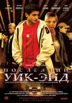 Последний уик-энд (2005) cериал скачать через торрет бесплатно в хорошем качестве