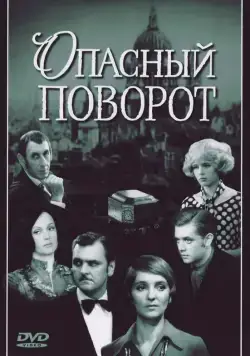 Опасный поворот (1972) cериал скачать через торрет бесплатно в хорошем качестве