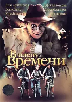 В плену времени (2006) cериал на русском скачать торрет файл