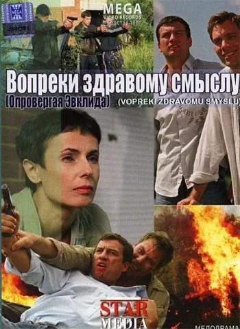 Вопреки здравому смыслу (2008) cериал скачать через торрет бесплатно в хорошем качестве