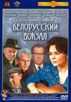 Белорусский вокзал (1971) фильм скачать через торрет бесплатно в хорошем качестве