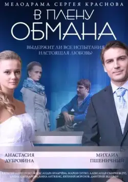 В плену обмана (2014) cериал скачать через торрет бесплатно в хорошем качестве