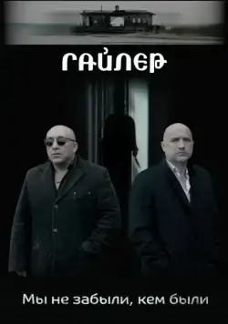 Гайлер (2017) cериал скачать через торрет бесплатно в хорошем качестве