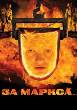 За Маркса... (2012) фильм скачать через торрет бесплатно в хорошем качестве