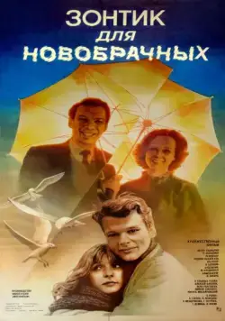 Зонтик для новобрачных (1986) фильм скачать через торрет бесплатно в хорошем качестве